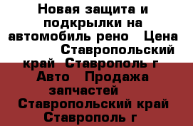 Новая защита и подкрылки на автомобиль рено › Цена ­ 2 500 - Ставропольский край, Ставрополь г. Авто » Продажа запчастей   . Ставропольский край,Ставрополь г.